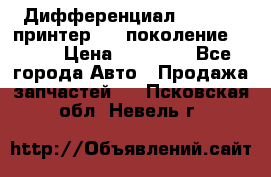   Дифференциал   46:11 Cпринтер 906 поколение 2006  › Цена ­ 96 000 - Все города Авто » Продажа запчастей   . Псковская обл.,Невель г.